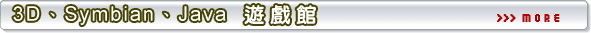 3D、Symbian、Java遊戲館