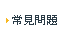 常見問題