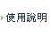 使用說明