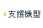 支援機型