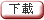 下載