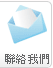 聯絡我們