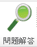 問題解答