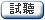 試聽