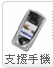 支援手機