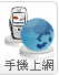 手機上網