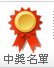 中獎名單