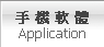 手機軟體