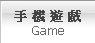 手機遊戲