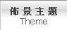 佈景主題