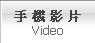 手機影片