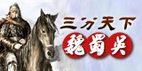 三分天下魏蜀吳，三顧茅廬復漢室。