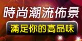 時尚潮流佈景 滿足你的挑剔胃口