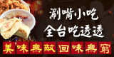 涮嘴小吃全台吃透透 美味無敵回味無窮