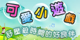 可愛滿分  舒壓小遊戲