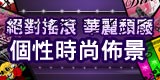 繽紛鮮明 搖滾頹廢