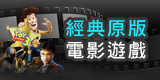 經典原版 電影遊戲