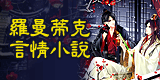 羅曼蒂克 言情小說