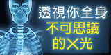 X光