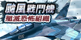 颱風戰鬥機