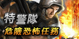 特警隊，危險恐怖任務!!!~~~