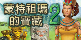 蒙特祖瑪的寶藏2，神秘馬雅文化!~~~